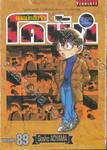 ยอดนักสืบจิ๋ว โคนัน - Detective Conan เล่ม 89 (ปรับราคา)