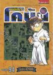 ยอดนักสืบจิ๋ว โคนัน - Detective Conan เล่ม 94 (ปรับราคา)