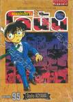 ยอดนักสืบจิ๋ว โคนัน - Detective Conan เล่ม 95 (ปรับราคา)