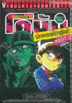 ยอดนักสืบจิ๋ว โคนัน - Detective Conan - ปะทะองค์กรชุดดำ Part 2 [จบในเล่ม] (ปรับราคา)