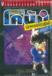 ยอดนักสืบจิ๋ว โคนัน - Detective Conan - ปะทะองค์กรชุดดำ Part 3 [จบในเล่ม] (ปรับราคา)