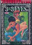 3x3 EYES THE LEGEND OF TRINETRE เล่ม 24 (ภาค 4)