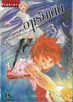 ถล่มนครเวหาอาเรียเดน เล่ม 03