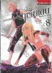 ถล่มนครเวหาอาเรียเดน เล่ม 08