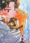 เหมียวตัวป่วนบนตักผู้กล้า เล่ม 03