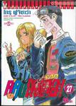 คู่คนลุยเลอะ! เล่ม 27