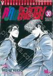 คู่คนลุยเลอะ! เล่ม 30