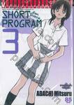 Short Program ช็อตโปรแกรม เล่ม 03 (รวมเรื่องสั้นจบในเล่ม)