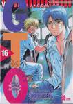 GTO คุณครูพันธุ์หายาก เล่ม 16