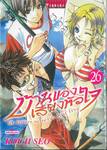 บ้านของเสียงหัวใจ เล่ม 26 (พิมพ์ใหม่)