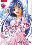 บ้านของเสียงหัวใจ เล่ม 27 (เล่มจบ) (พิมพ์ใหม่)