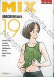 MIX มิกซ์ เล่ม 19