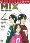 MIX มิกซ์ เล่ม 04 (ปรับราคา)