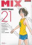 MIX มิกซ์ เล่ม 21