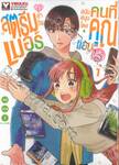 สตรีมเมอร์สาวอาภัพ สนันสนุนโดยคนที่คุณแอบปลื้ม เล่ม 01