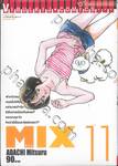 MIX มิกซ์ เล่ม 11 (ปรับราคา)