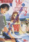 ยัยตัวป่วนชวนดูดาว เล่ม 02