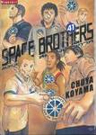 SPACE BROTHERS สเปซบราเธอร์ส สองสิงห์อวกาศ เล่ม 41