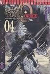 Monster Hunter Orage เล่ม 04 (เล่มจบ)