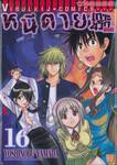 หนีตายเกาะนรกล้านปี เล่ม 16