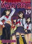 หนีตายเกาะนรกล้านปี เล่ม 19