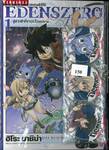 EDENSZERO เอเดนส์ซีโร่ เล่ม 01 - สู่ฟากฟ้าที่ซากุระโปรยปราย - + เข็มกลัด