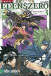 EDENSZERO เอเดนส์ซีโร่ เล่ม 03 - เรือรบราชาปีศาจ- 