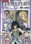 EDENSZERO เอเดนส์ซีโร่ เล่ม 05 - ดอกไม้ไฟ -