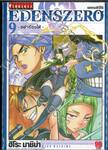 EDENSZERO เอเดนส์ซีโร่ เล่ม 09 - อย่าร้องไห้ -