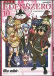 EDENSZERO เอเดนส์ซีโร่ เล่ม 10 - อนาคตของพวกเรา -