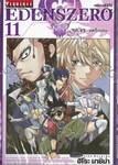 EDENSZERO เอเดนส์ซีโร่ เล่ม 11 - ชิคิ VS. แดร็กเคน -