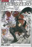 EDENSZERO เอเดนส์ซีโร่ เล่ม 12 - ราชาปิศาจจุติ - 