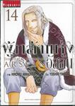 ผู้กล้าแห่งอัสลัน The Heroic Legend Of Arslan เล่ม 14