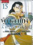 ผู้กล้าแห่งอัสลัน The Heroic Legend Of Arslan เล่ม 15