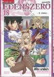 EDENSZERO เอเดนส์ซีโร่ เล่ม 18 - 5 ปลอม - 