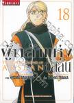 ผู้กล้าแห่งอัสลัน The Heroic Legend Of Arslan เล่ม 18