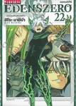 EDENSZERO เอเดนส์ซีโร่ เล่ม 22 - เอเทลแห่งสรรพสิ่ง -