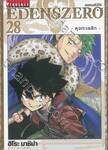 EDENSZERO เอเดนส์ซีโร่ เล่ม 28 - ดุจทะเลลึก -