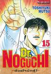 Dr.NOGUCHI - ด้วยใจนักสู้! - เล่ม 15