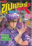 SUPER DOCTOR K  ซุปเปอร์ ด็อกเตอร์ K เล่ม 21