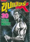 SUPER DOCTOR K  ซุปเปอร์ ด็อกเตอร์ K เล่ม 30