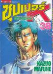 SUPER DOCTOR K  ซุปเปอร์ ด็อกเตอร์ K เล่ม 38