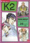 K2 เล่ม 25 (ปรับราคา)