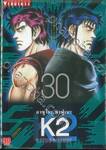 K2 เล่ม 30 (ปรับราคา)