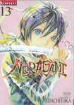 NORAGAMI โนรางามิ เทวดาขาจร เล่ม 13 (ปรับราคา)