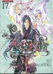 NORAGAMI โนรางามิ เทวดาขาจร เล่ม 17 (ปรับราคา)