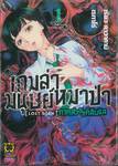 เกมล่ามนุษย์หมาป่า LOST EDEN ภาคสวรรค์ลับแล เล่ม 01