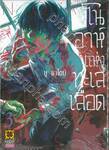 โนอาห์แห่งทะเลเลือด เล่ม 03