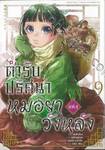 ตำรับปริศนาหมอยาแห่งวังหลัง เล่ม 09 (Limited Edition)