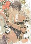 ผู้พิทักษ์หัวใจ เจ้าสาวหนีวิวาห์ (เล่มเดียวจบ) (การ์ตูน) (Limited)